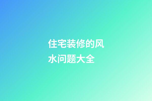 住宅装修的风水问题大全