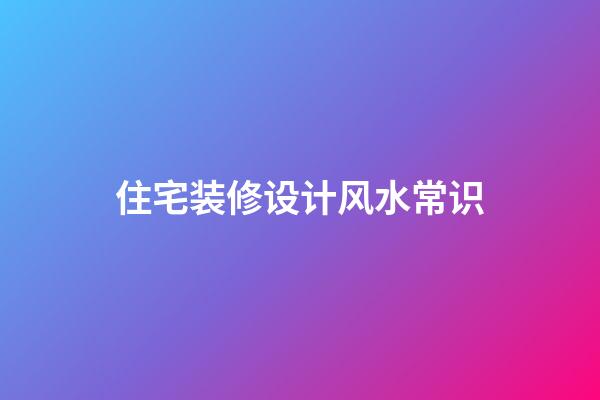 住宅装修设计风水常识