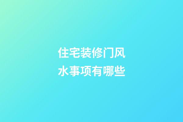 住宅装修门风水事项有哪些