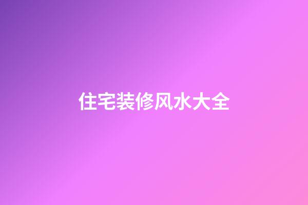 住宅装修风水大全