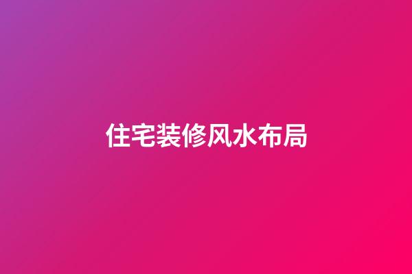 住宅装修风水布局