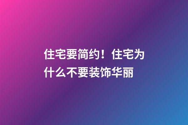 住宅要简约！住宅为什么不要装饰华丽