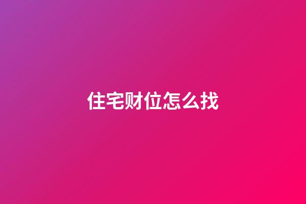 住宅财位怎么找