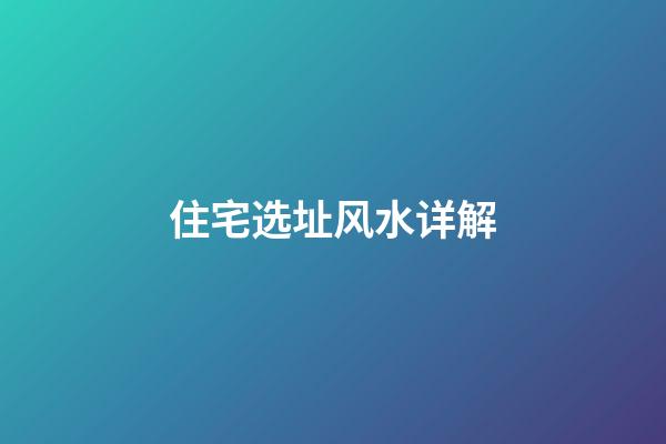 住宅选址风水详解