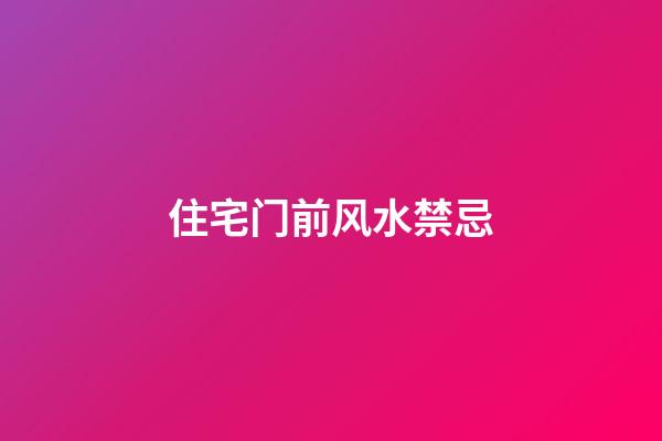 住宅门前风水禁忌