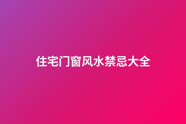 住宅门窗风水禁忌大全