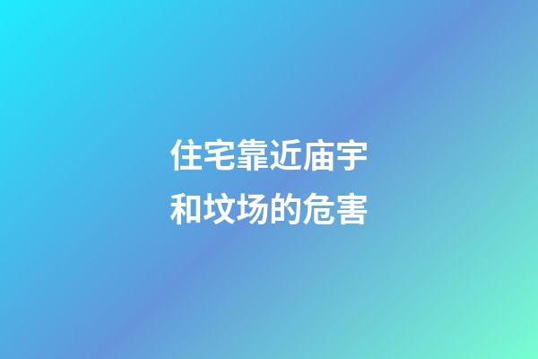 住宅靠近庙宇和坟场的危害