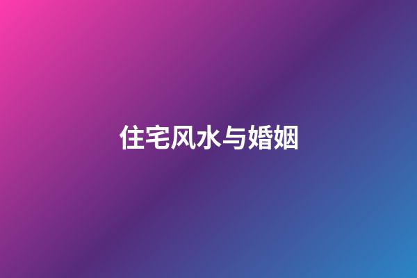 住宅风水与婚姻