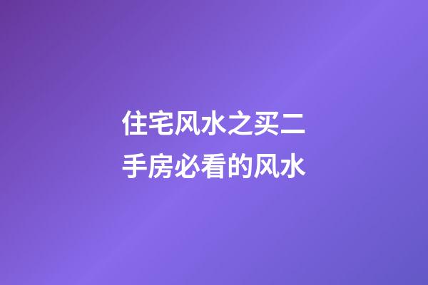 住宅风水之买二手房必看的风水