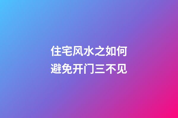住宅风水之如何避免开门三不见