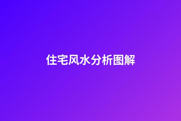 住宅风水分析图解