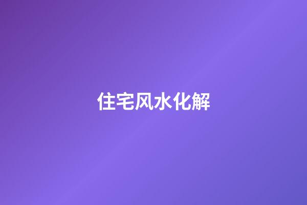 住宅风水化解