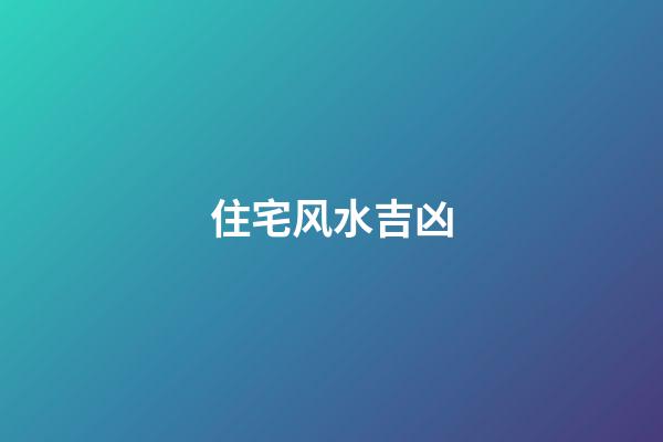 住宅风水吉凶