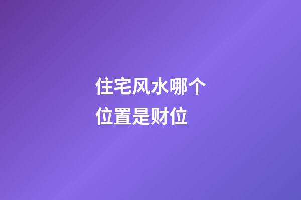 住宅风水哪个位置是财位