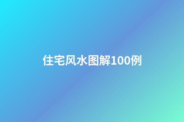 住宅风水图解100例