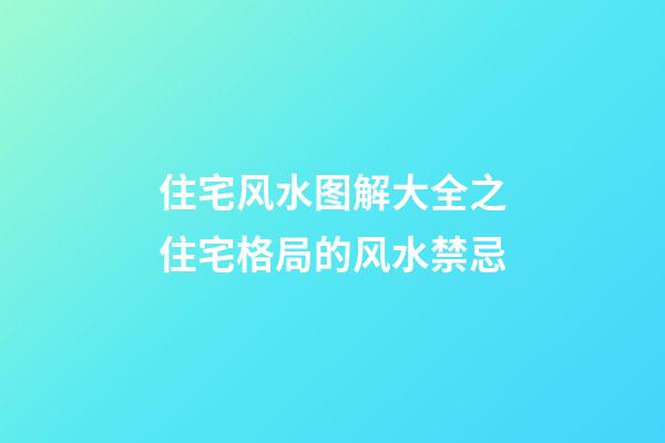 住宅风水图解大全之住宅格局的风水禁忌