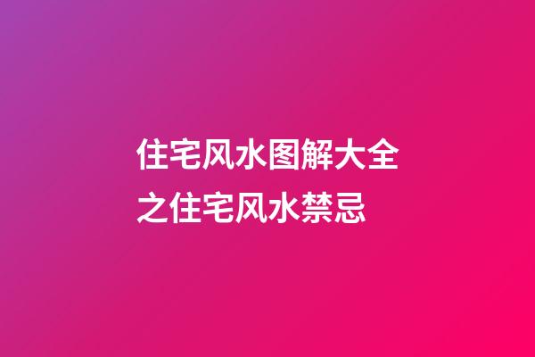 住宅风水图解大全之住宅风水禁忌