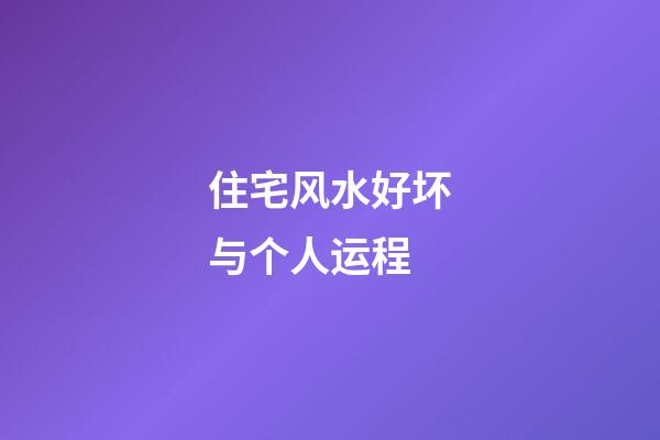 住宅风水好坏与个人运程
