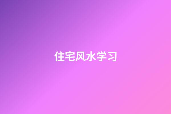 住宅风水学习