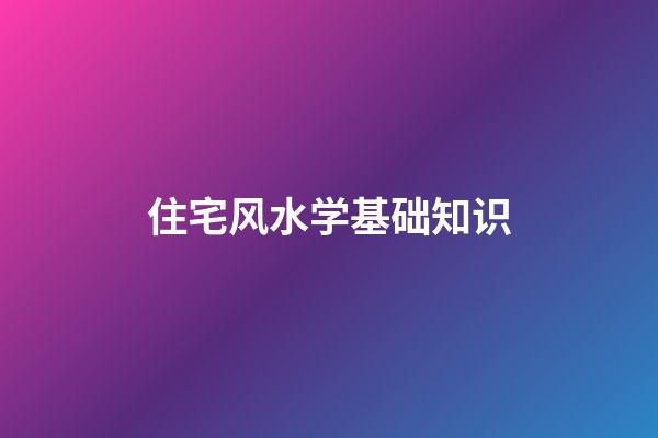 住宅风水学基础知识