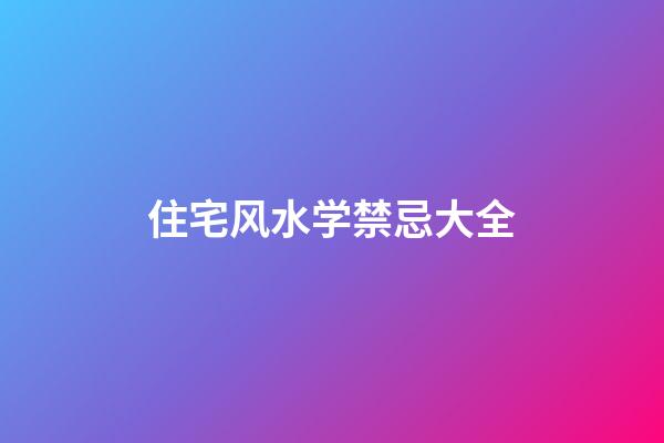 住宅风水学禁忌大全