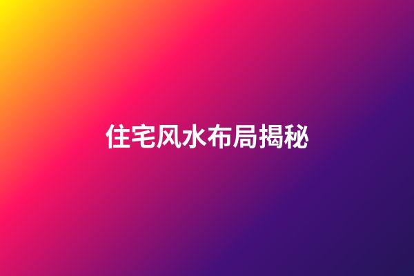 住宅风水布局揭秘