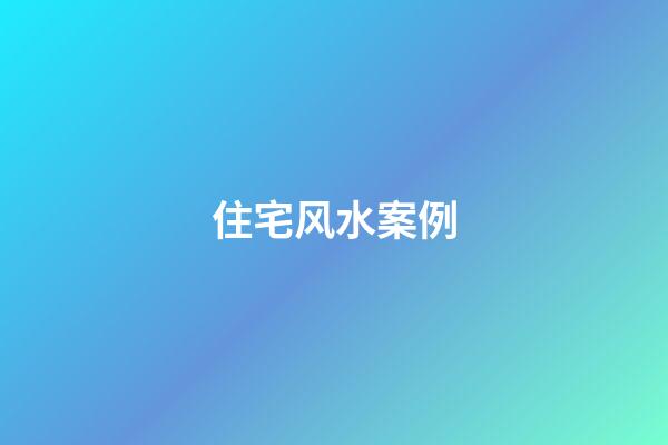 住宅风水案例