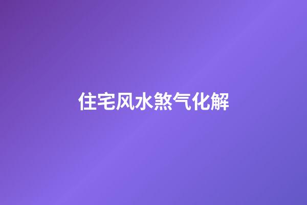 住宅风水煞气化解
