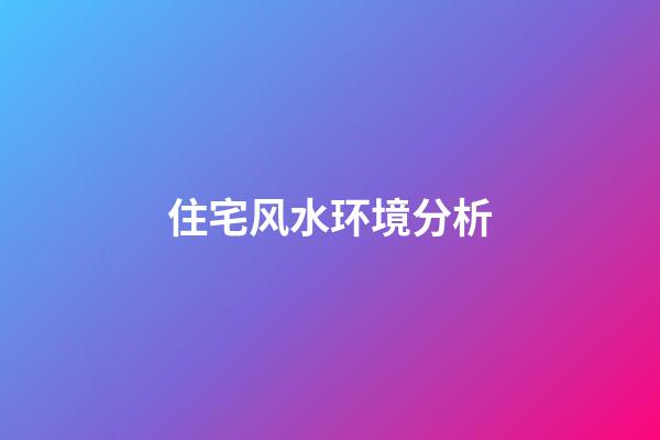 住宅风水环境分析