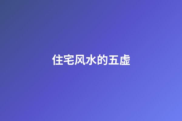 住宅风水的五虚