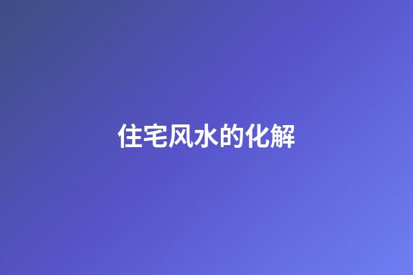 住宅风水的化解