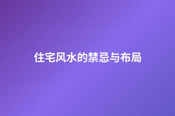 住宅风水的禁忌与布局