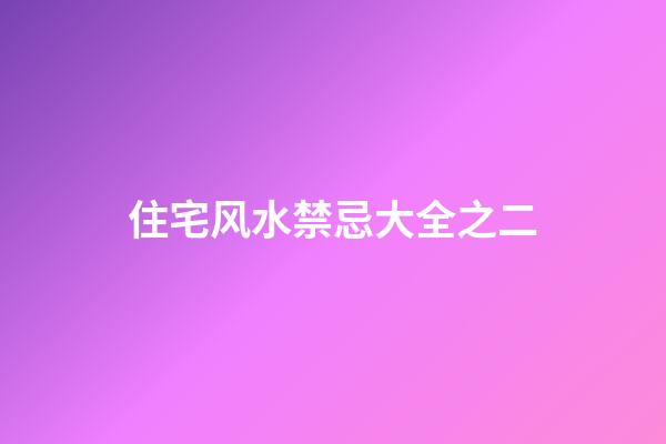 住宅风水禁忌大全之二