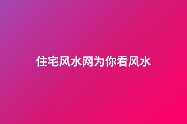 住宅风水网为你看风水