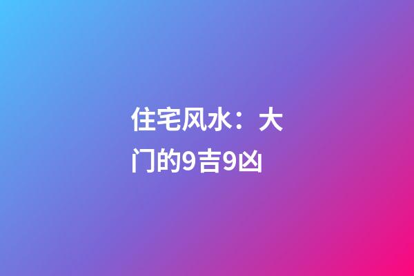 住宅风水：大门的9吉9凶