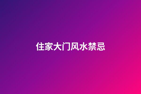 住家大门风水禁忌