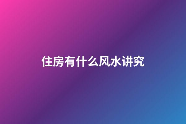 住房有什么风水讲究