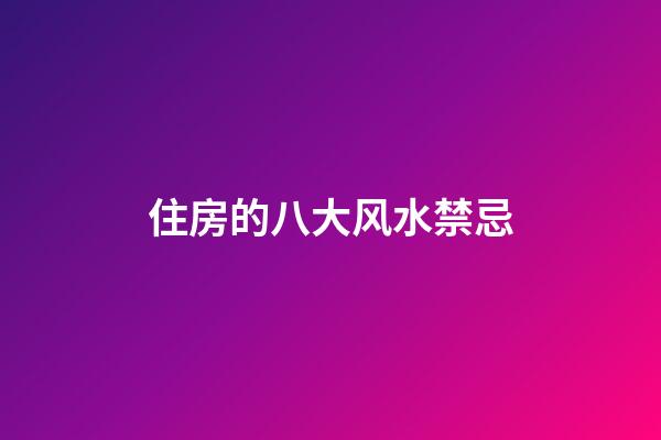 住房的八大风水禁忌