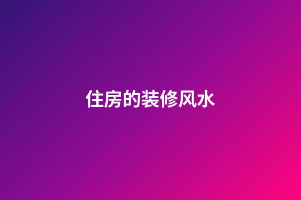 住房的装修风水