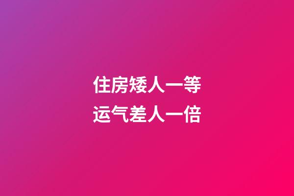 住房矮人一等运气差人一倍