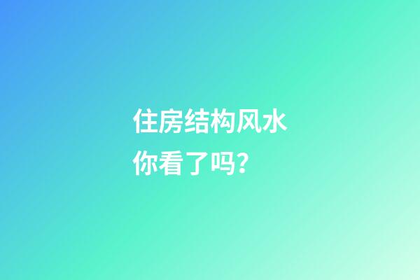 住房结构风水你看了吗？