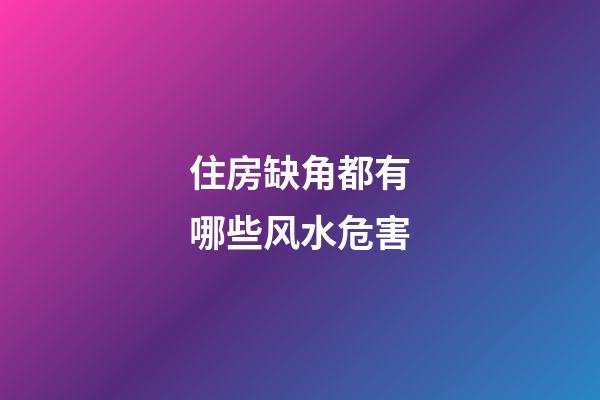 住房缺角都有哪些风水危害