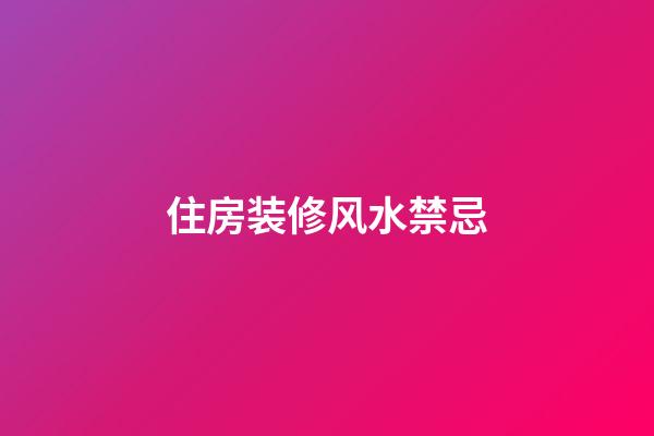 住房装修风水禁忌