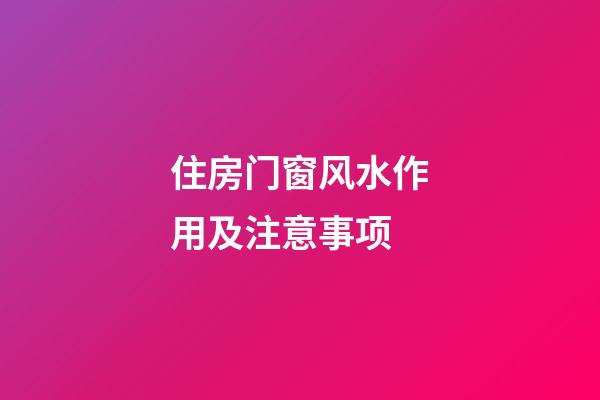 住房门窗风水作用及注意事项