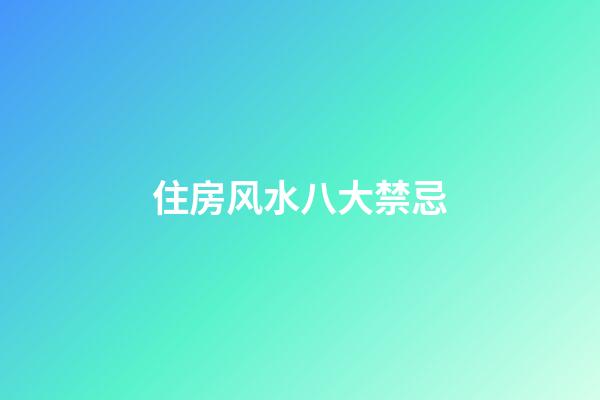 住房风水八大禁忌