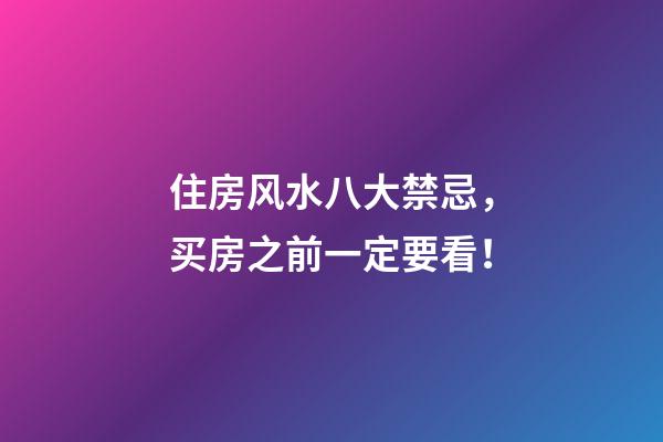 住房风水八大禁忌，买房之前一定要看！