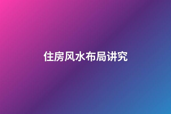 住房风水布局讲究