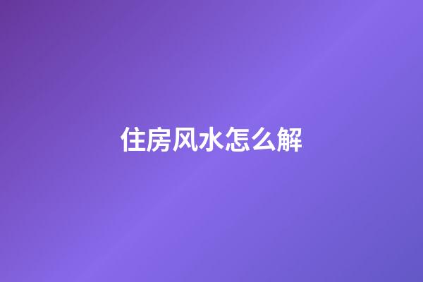 住房风水怎么解
