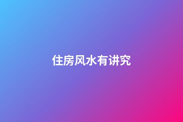 住房风水有讲究