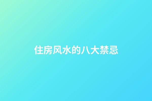 住房风水的八大禁忌